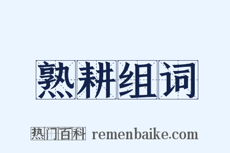 熟耕组词是什么意思的图片